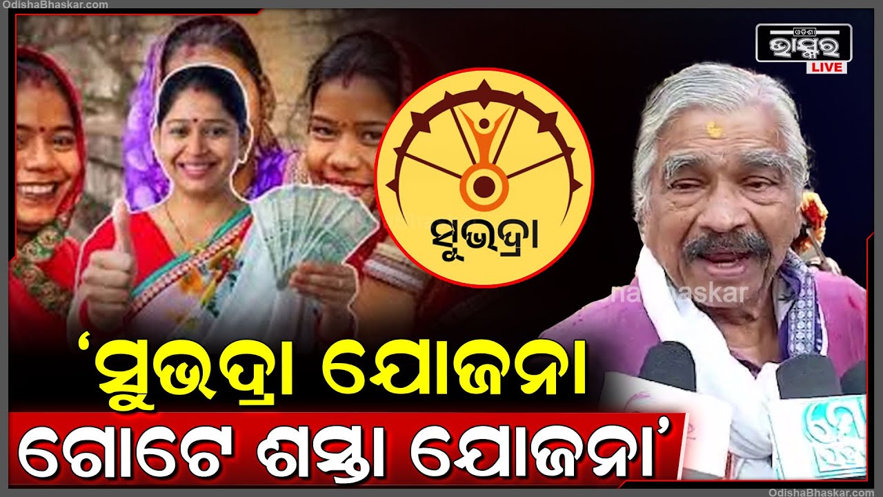 "ସୁଭଦ୍ରା ଯୋଜନା ଗୋଟେ ଶସ୍ତା ଯୋଜନା,ତାକୁ ପବ୍ଲିସିଟି କରିବାରେ ଲାଗିଛନ୍ତି ମୁଖ୍ୟମନ୍ତ୍ରୀ ଓ ଉପମୁଖ୍ୟମନ୍ତ୍ରୀ"