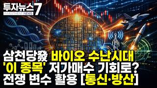 [투자뉴스7 브리핑] 삼천당發 바이오 수난시대 '이 종목' 저가매수 기회로? 전쟁 변수 활용 [통신·방산] / 머니투데이방송 (증시, 증권)