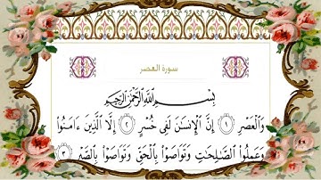 Surah Al Asr  (The Declining Day ) Surat Al Asr (33 Times) With HD Arabic Text سورة العصر