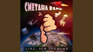 Самый бессмысленный текст - Сметана band