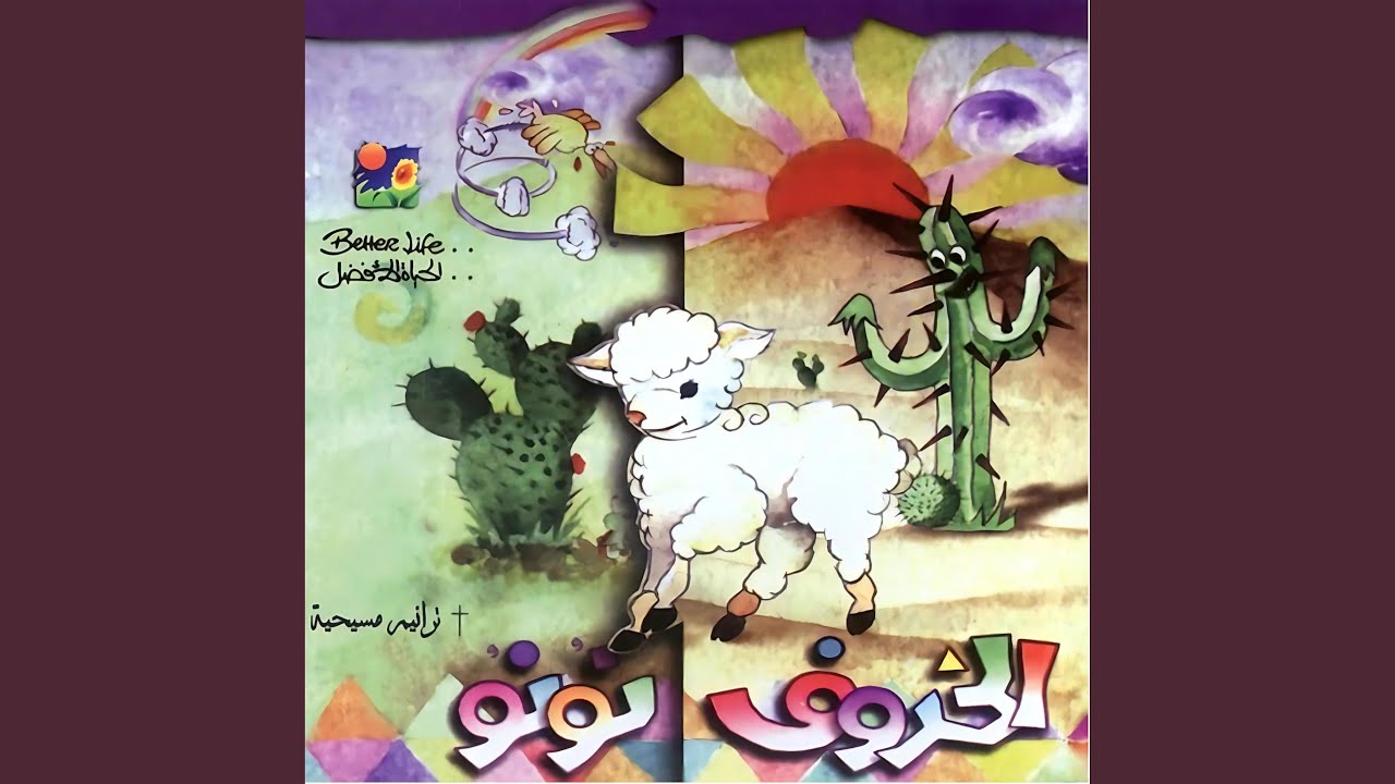 El Kharoof Nono | الخروف نونو