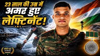 Lieutenant Shashank Tiwari | साथी जवान के लिए दिया सर्वोच्च बलिदान | Kirti Chakra Story