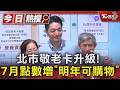 北市敬老卡升級! 7月點數增「明年可購物」｜TVBS新聞 @TVBSNEWS01