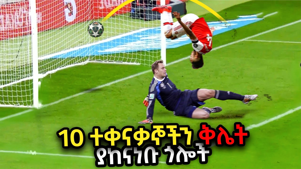 10 ተቀናቃኞችን ቅሌት ያከናነቡ ጎሎች | Ewqate Media | እውቀት ሚዲያ