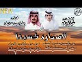 الصداره كسبنا عز يالبحيح حامين الجهام كلمات خيال يام ادا الجفراني 