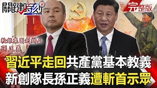【關鍵時刻全集】20210818 習近平走回「共產黨基本教義」 中國新創啦啦隊長孫正義遭「斬首示眾」!?撤軍讓拜登灰頭土臉 阿富汗淪窮山惡水中國恐踩「帝國墳場」陷阱!?|劉寶傑