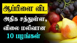 அதக சததளள வல மலவன 10 பழஙகள Top 10 Best Healthy Fruits Tamil Fruits Benefits Tamil