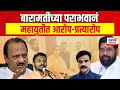 Special Report | Sunetra Ajit Pawar यांचा बारामतीतील पराभव,पराभवानं Mahayuti मध्ये आरोप-प्रत्यारोप