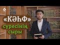 "КӘҺФ" сүресінің сыры / "Құран құндылықтары" / Асыл арна