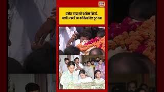 Aparna Yadav Cry At Furnal Of Prateek Yadav | प्रतीक यादव की अंतिम विदाई, पत्नी अपर्णा का दर्द