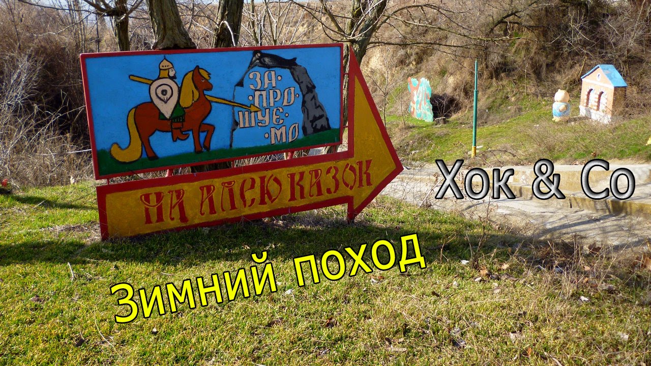 Зимняя прогулка на аллею сказок. Очаков