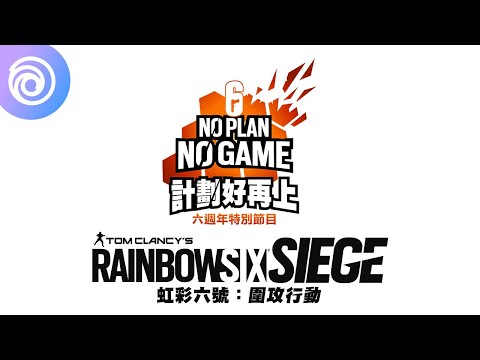 《虹彩六號：圍攻行動》六週年特別節目預告片 | NO PLAN NO GAME 計畫好再上 - Rainbow Six Siege