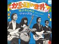 ジャックス/からっぽの世界  (1968年)