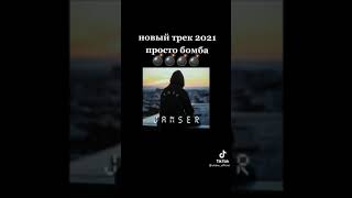 Новый трек 2021