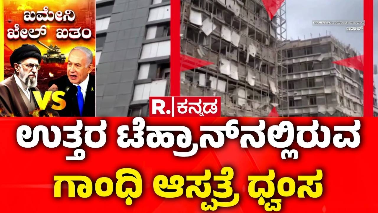 US Attack On Iran : ಉತ್ತರ ಟೆಹ್ರಾನ್​ನಲ್ಲಿರುವ ಗಾಂಧಿ ಆಸ್ಪತ್ರೆ ಧ್ವಂಸ | Gandhi Hospital Tehran