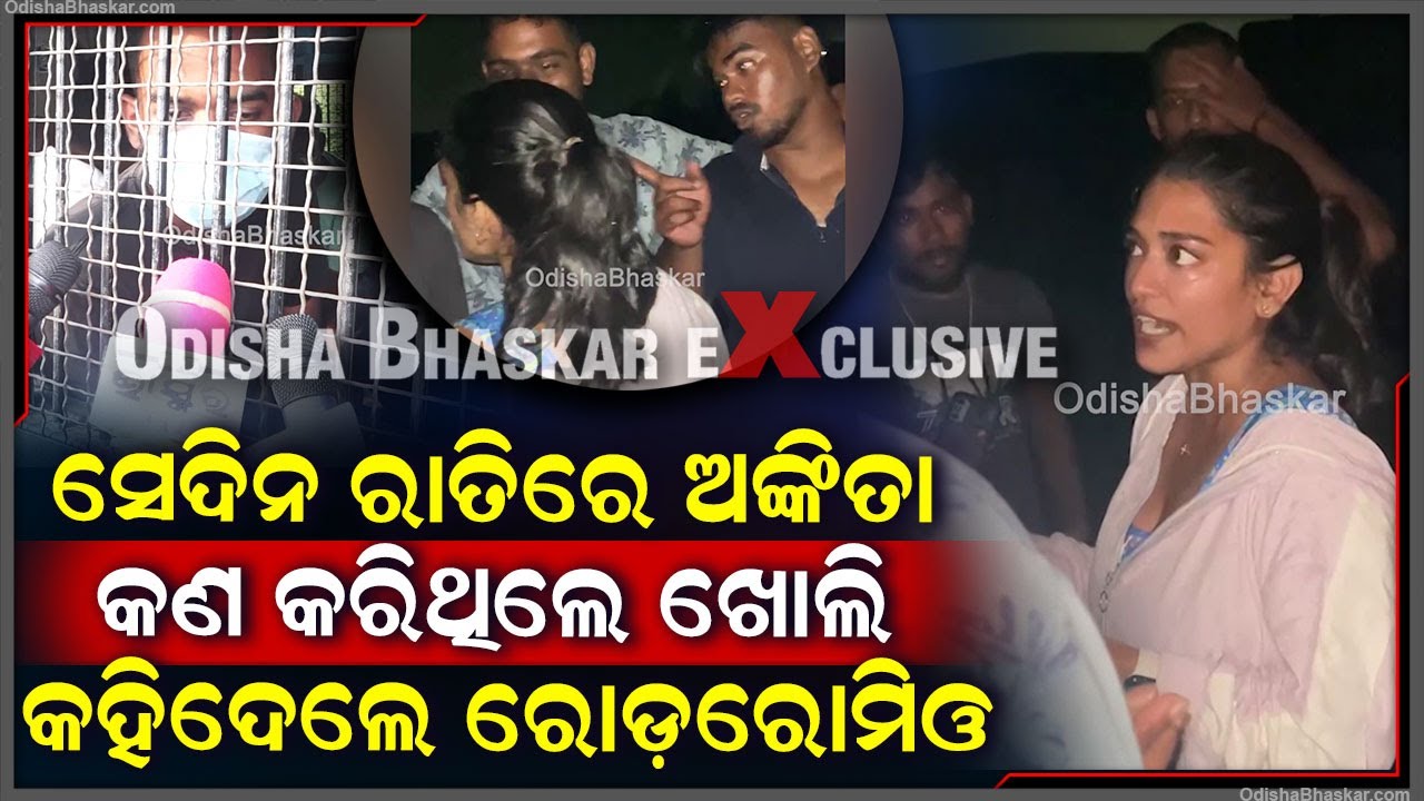 ସେଦିନ ରାତିରେ ଯୁବତୀଙ୍କ ସହିତ କେମିତି ଓ କାହିଁକି ହେଇଥିଲା ଝଗଡା ଖୋଲି କହିଲେ ରୋଡରୋମିଓ  Bharatpur Case