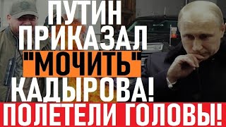 ГРОМКАЯ отставка в Кремле! Путин ХОРОНИТ Кадырова! В КНР началось, Си - на выход! Грызня в бункере!