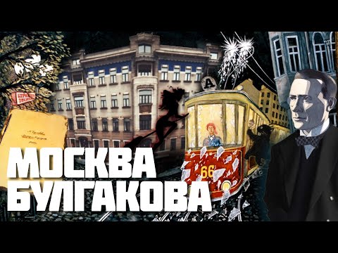 Где жил Булгаков? Булгаковская Москва: звонок Сталина– Булгаков жил не на Патриарших!