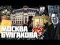 Булгаковская Москва: звонок Сталина– Булгаков жил не на Патриарших