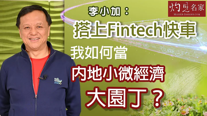 【字幕】李小加：搭上Fintech快車 我如何當內地小微經濟大園丁？《灼見財經》（2023-02-13） - 天天要聞