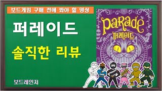 [보드레인저] 133-3. 퍼레이드 솔직한 리뷰