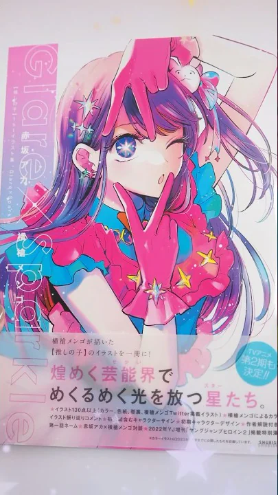 『【推しの子】12巻 ＆ 1stイラスト集 Glare×Sparkle』発売おめでとうございます🎉