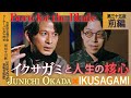 【岡田准一&times;成田悠輔】Ikusagami &amp; The Making of a True Actor|岡田准一が語る『イクサガミ』秘話と俳優人生