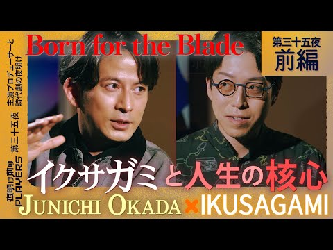 【岡田准一×成田悠輔】Ikusagami & The Making of a True Actor|岡田准一が語る『イクサガミ』秘話と俳優人生