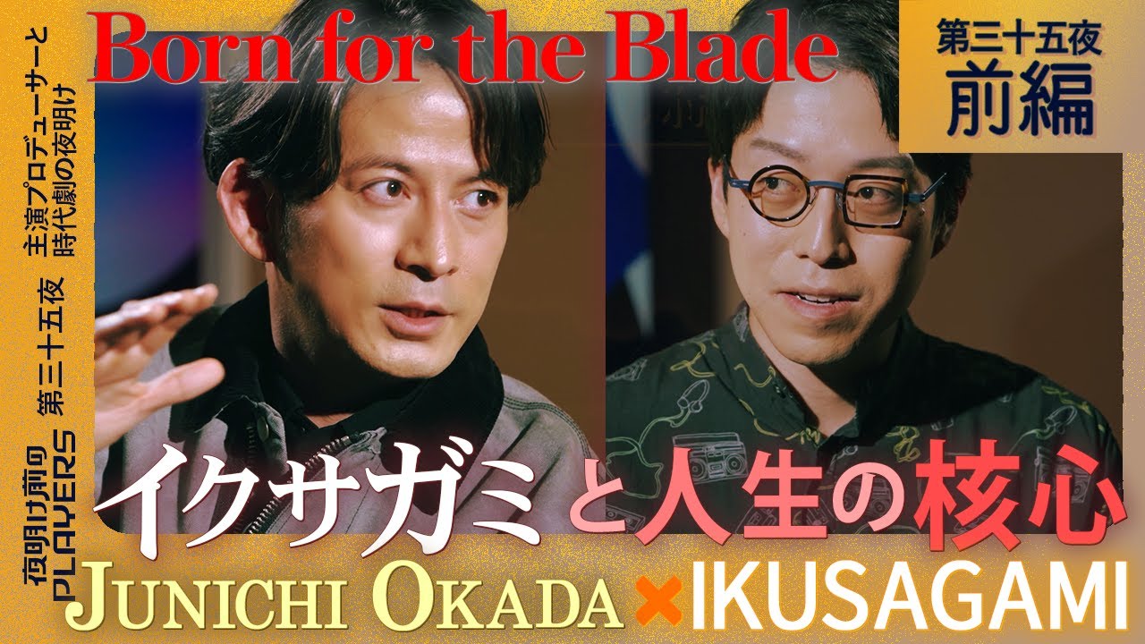【岡田准一×成田悠輔】Ikusagami & The Making of a True Actor｜岡田准一が語る『イクサガミ』秘話と俳優人生