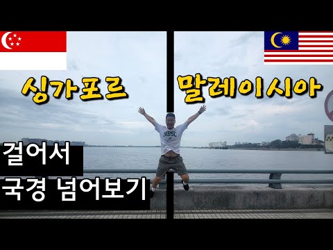 #29 말레이시아 / 걸어서 싱가포르 국경넘어보기
