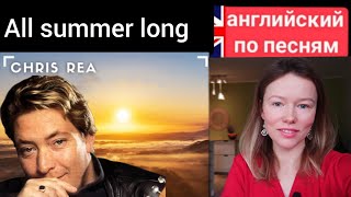 картинка: английский по песням | All summer long | Chris Rea
