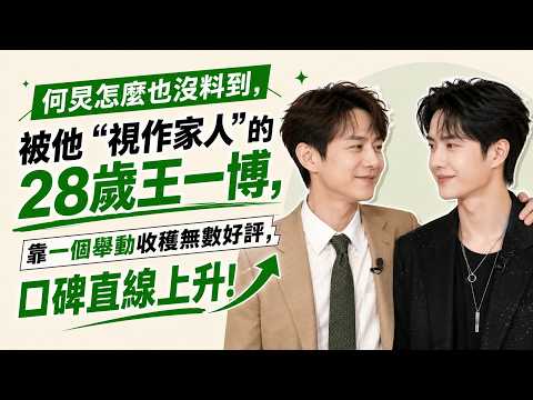 何炅怎麼也沒料到，被他“視作家人”的28歲王一博，靠一個舉動收穫無數好評，口碑直線上升！