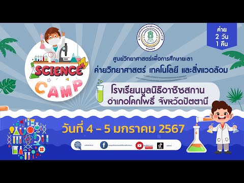 ศว.ยะลา-ค่ายวิทยาศาสตร์ เทคโนโลยี และสิ่งแวดล้อม(2วัน1คืน)ร.ร.#มูลนิธิอาซิซสถาน อ.โคกโพธิ์ จ.ปัตตานี