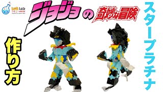 ジョジョの奇妙な冒険 スタープラチナ 作り方 Laq ラキュー Youtube ジョジョの奇妙な冒険 スタープラチナ 作り方 Laq ラキュー Youtube