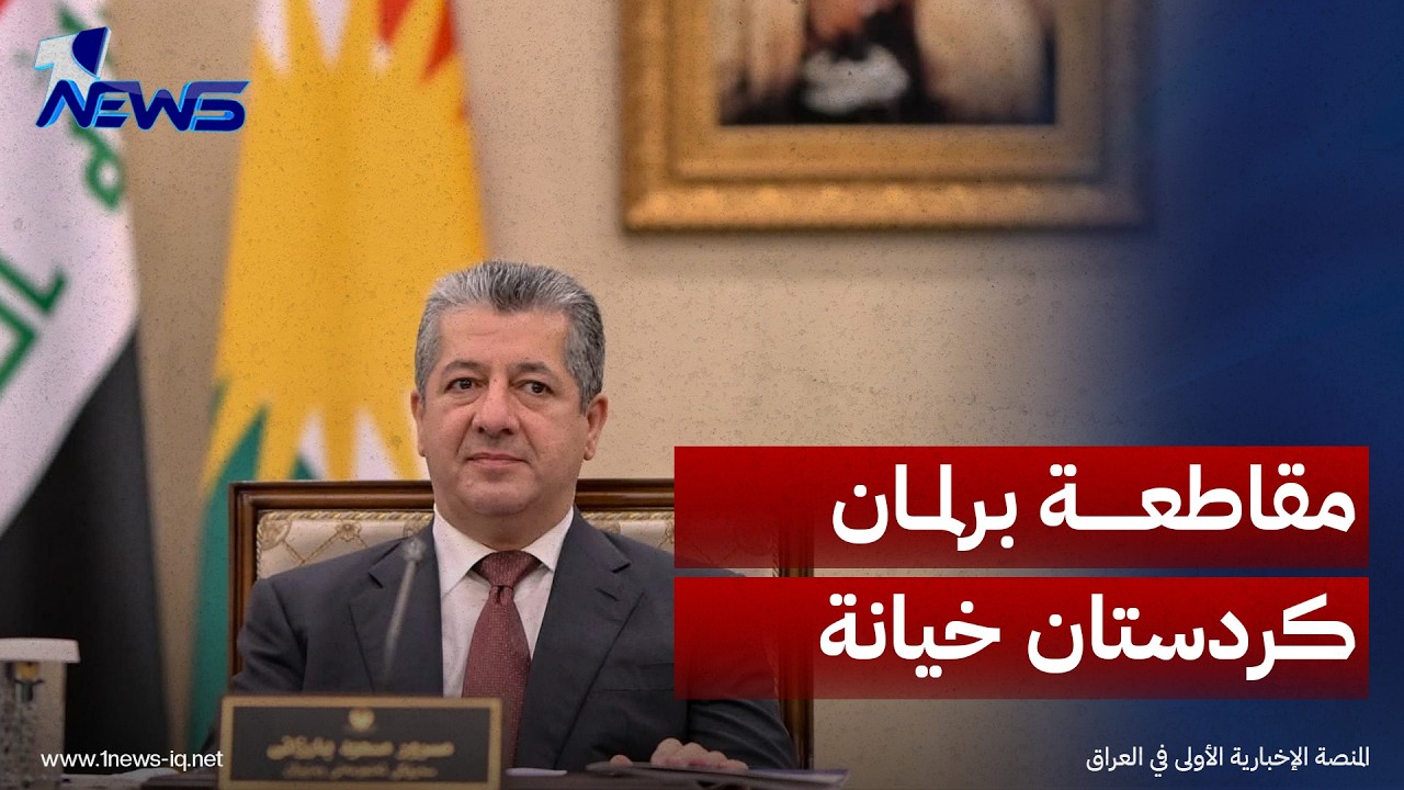 مسرور بارزاني: مقاطعة برلمان كردستان خيانة لأصوات الناخبين وهروب من المسؤولية