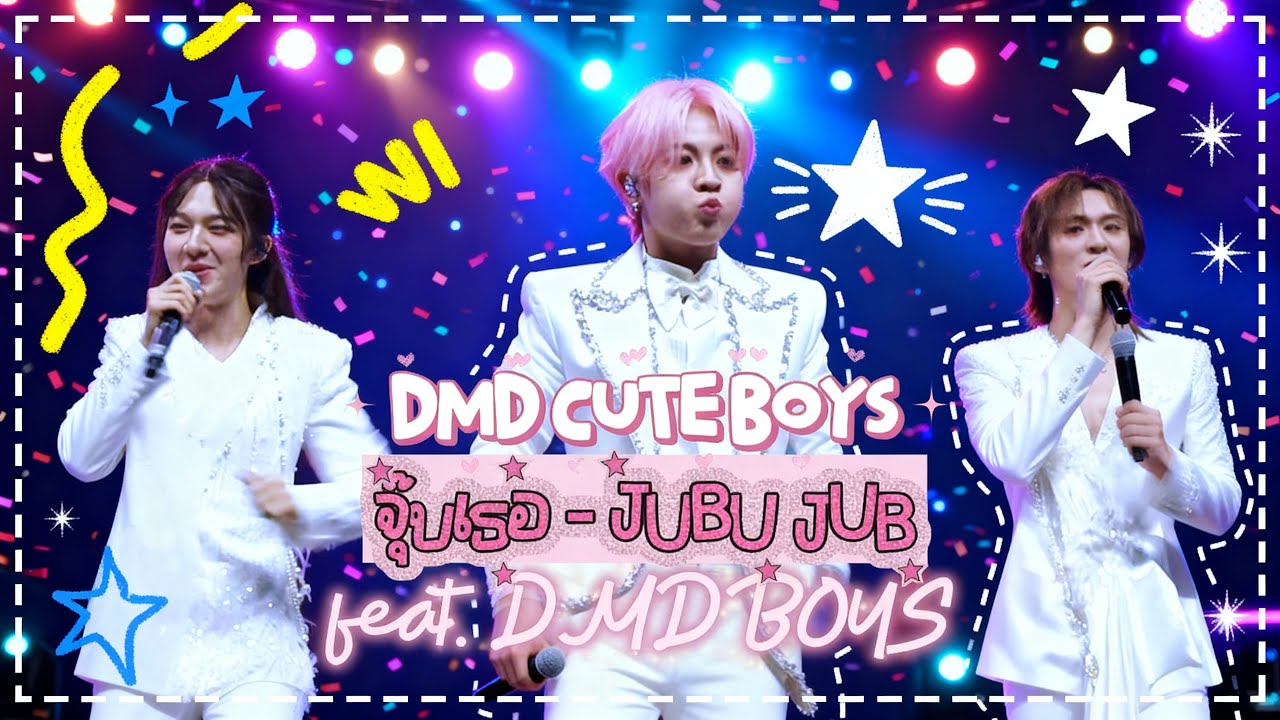 2026.05.02 จุ๊บเธอ (JUBU JUB) - DMD CUTE BOYS feat. DMD BOYS | DMD
