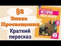 Краткий пересказ §2 Эпоха Просвещения. Всеобщая история нового времени 8 класс