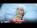 مسلسل سأعطيك سرا الحلقة 15 Arabic Dubbed