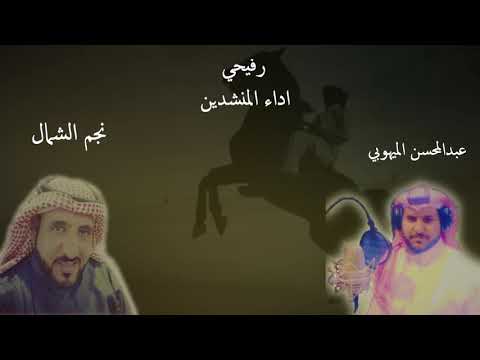 رفيحي اداء المنشدين سليم الحويطي و عبدالمحسن الميهوبي