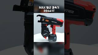 인건비 3배 올려받는 비결!! #max #철근결속기