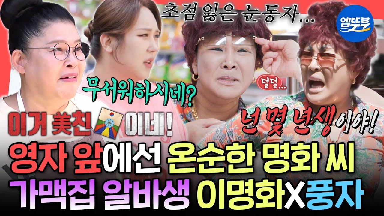 [전참시] ※세계관 붕괴 주의※ 천하의 이명화도 무서워하는😱 식재료 매니저 이영자의 첫 가맥집 도전기ㅣ#이영자 #랄랄 #풍자 MBC251004방송