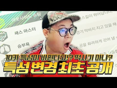 피파4 10카특성을 바꿀 수 있습니다!! 패스마스터 최초공개!!