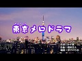 『東京メロドラマ』Kenjiro カバー 2019年8月21日発売