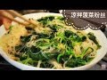 陕西风味凉菜——菠菜拌粉丝 Spinach Vermicelli Salad