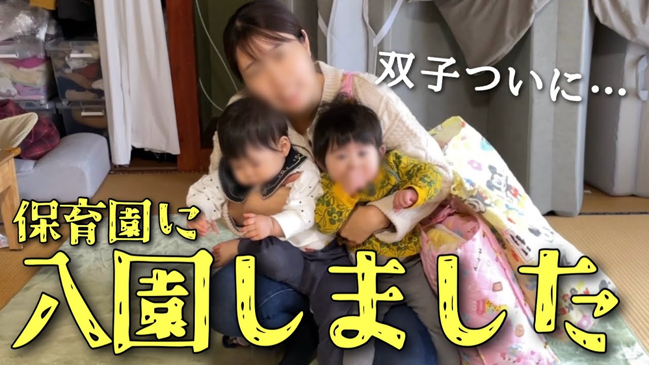 【ついに...】双子、保育園に入園しました！入園準備＆保活について話します【1歳】