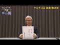 カンブリア宮殿　座右の銘 （ テルモ　社長　佐藤慎次郎氏 ）