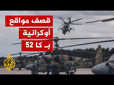 شاهد| استهداف مواقع عسكرية أوكرانية بطائرات كا-52 الروسية