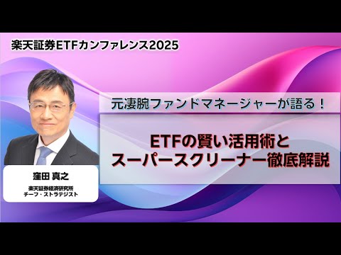 元凄腕ファンドマネージャーが語る！ETFの賢い活用術とスーパースクリーナー徹底解説（2025年11月1日）