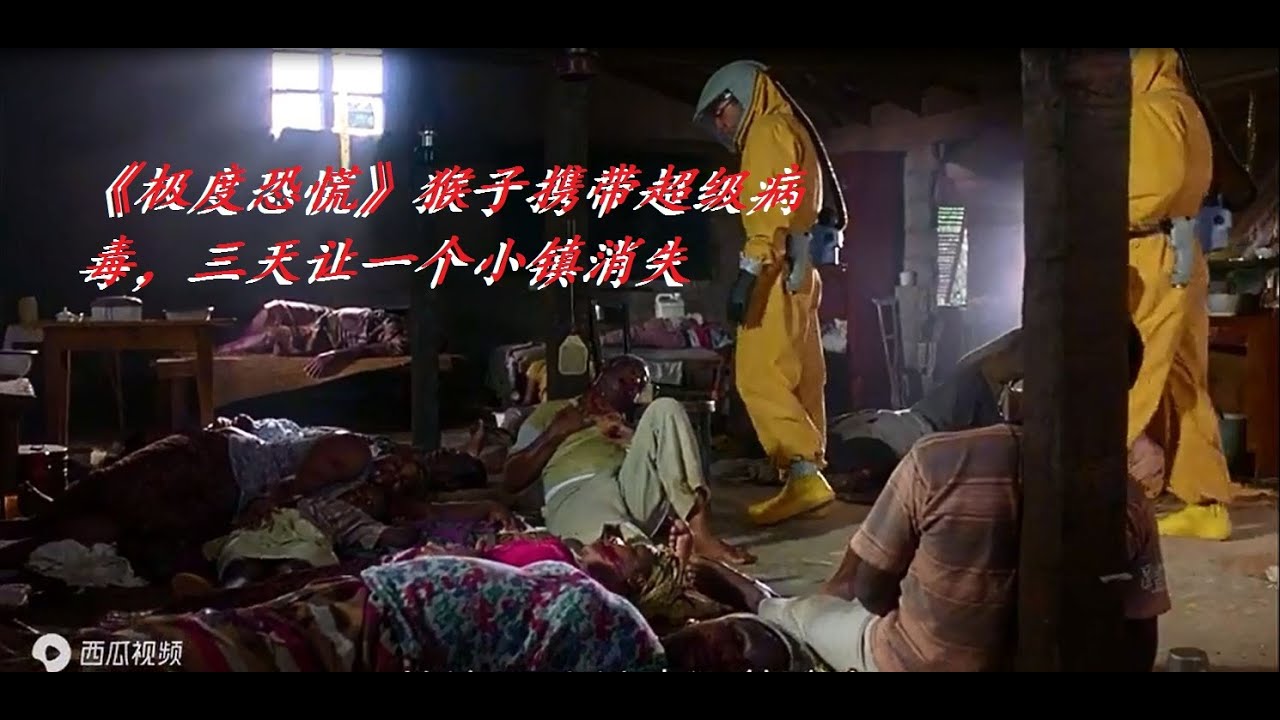 一蹬电影] 《极度恐慌》猴子携带超级病毒，三天让一个小镇消失- YouTube