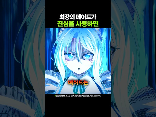 최강의 메이드가 진심을 사용하면